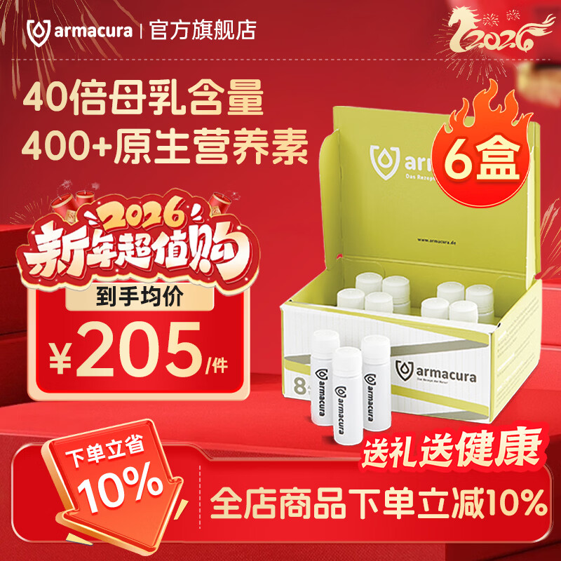 armacura【6盒8瓶】德国进口牛初乳增强免疫儿童免疫球蛋白乳铁蛋白婴幼儿