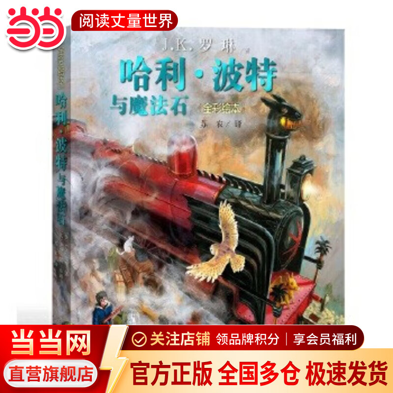 当当正版童书 哈利·波特全彩绘本系列平装/精装 J.K.罗琳著 马爱农译 人民文学出版社 【平装】哈利·波特与魔法石