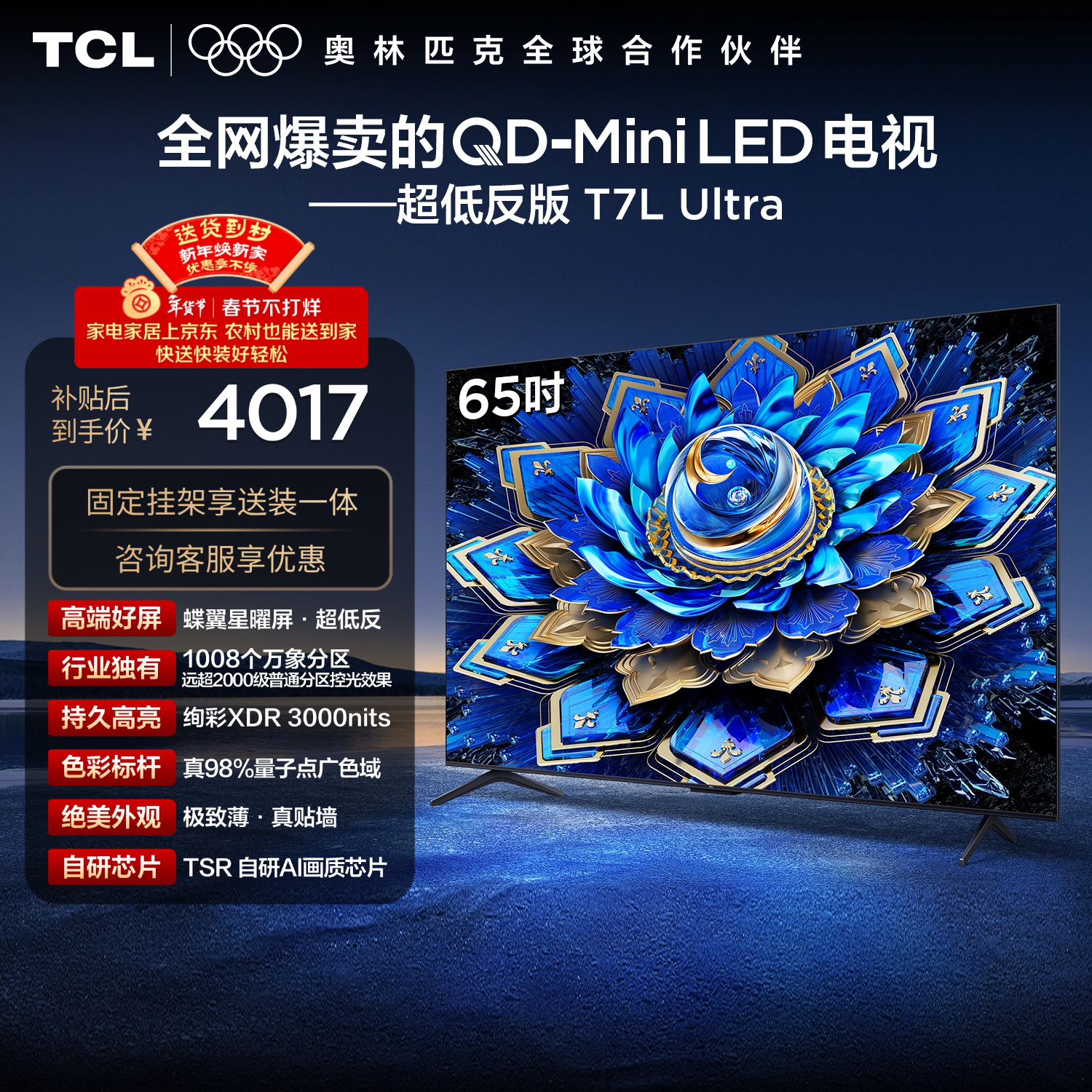 TCL  65T7L Ultra 包安装版【固定挂架送装一体】65英寸 QD-Mini LED电视 国家补贴 护眼