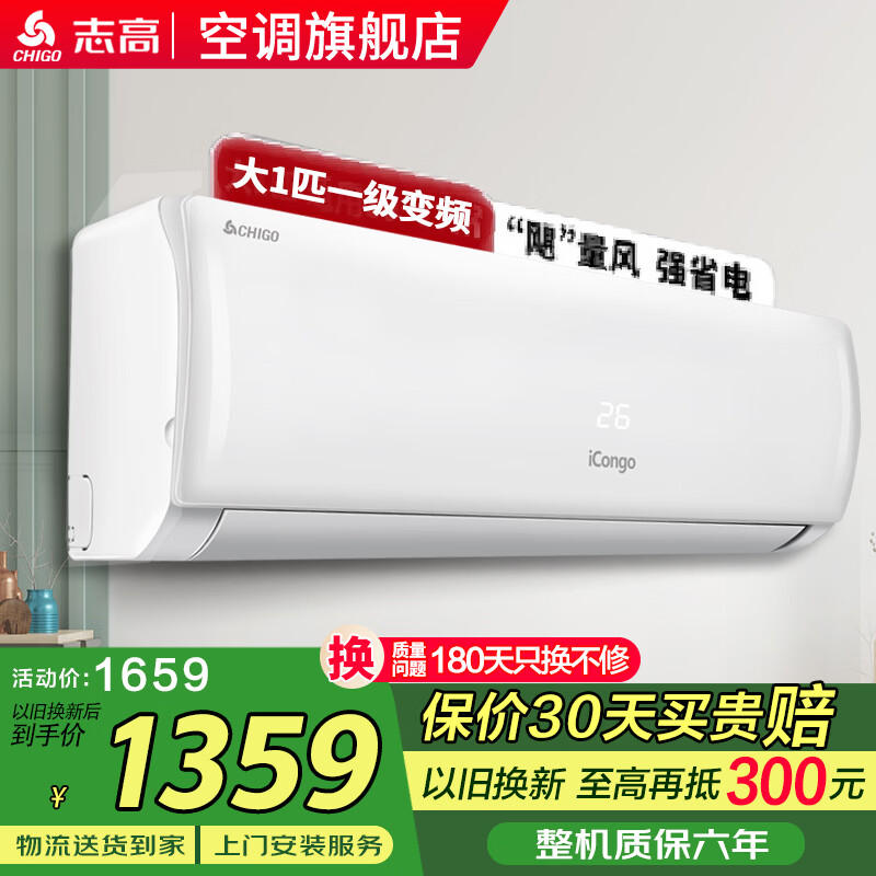 志高空调挂机大1匹/1.5匹2P 新能效省电一级变频冷暖空调 家用电器壁挂式空调 以旧换新 统仓 大1匹 一级变频冷暖3