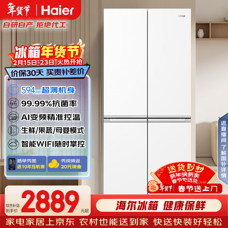 海尔（Haier）「小红花系列」500L十字门母婴冰箱594超薄一级能效风冷无霜白色BCD-500WGHTDEDWVU1国家补贴