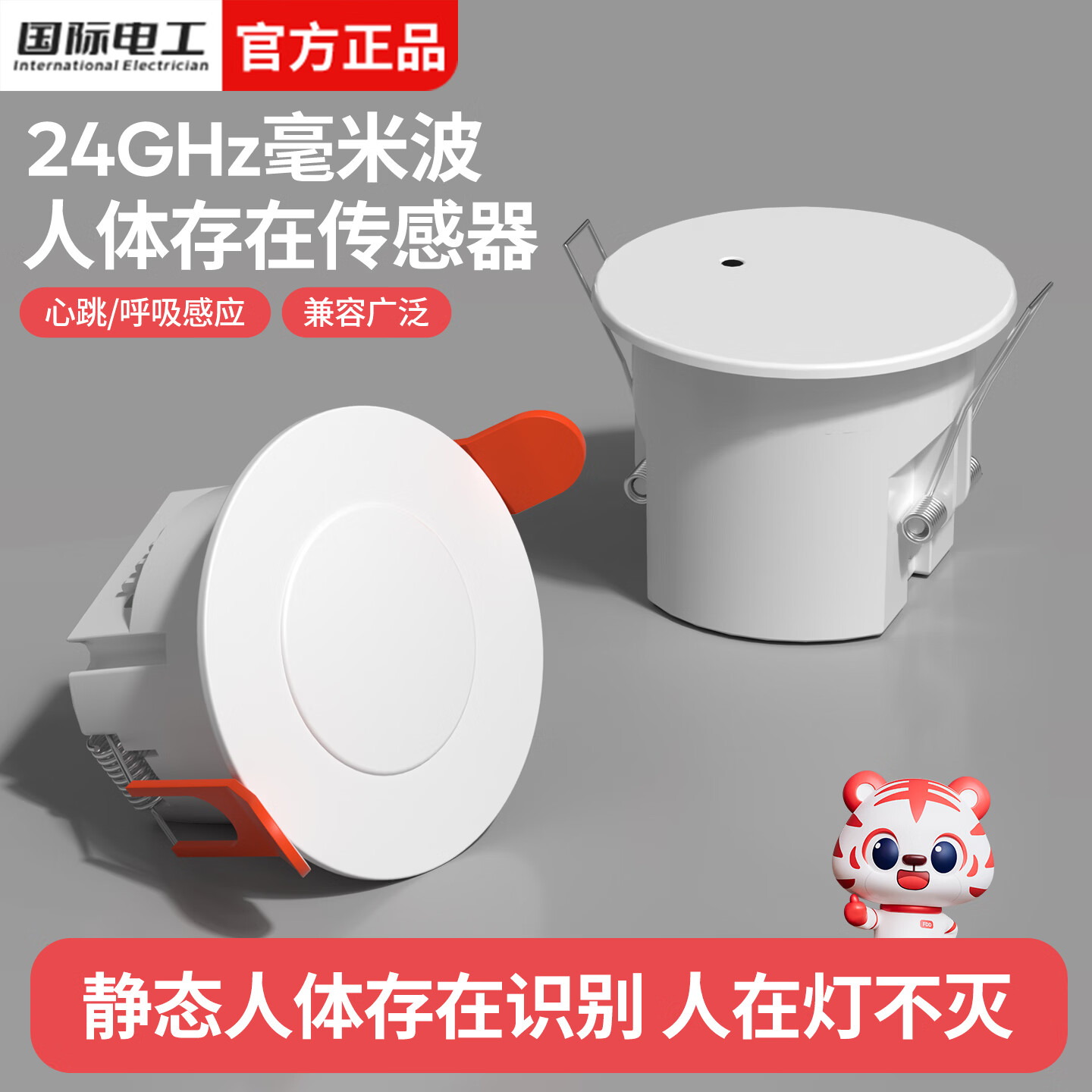 国际电工人体存在感应器办公家用24G毫米波吸顶嵌入传感器人在灯不灭开关 开孔【50-55mm】 16A人体存在感应器（带光敏）