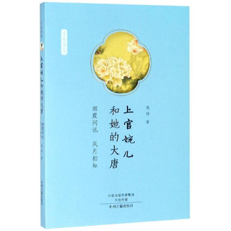 上官婉儿和她的大唐:烟霞问讯,风月相知/才女书系