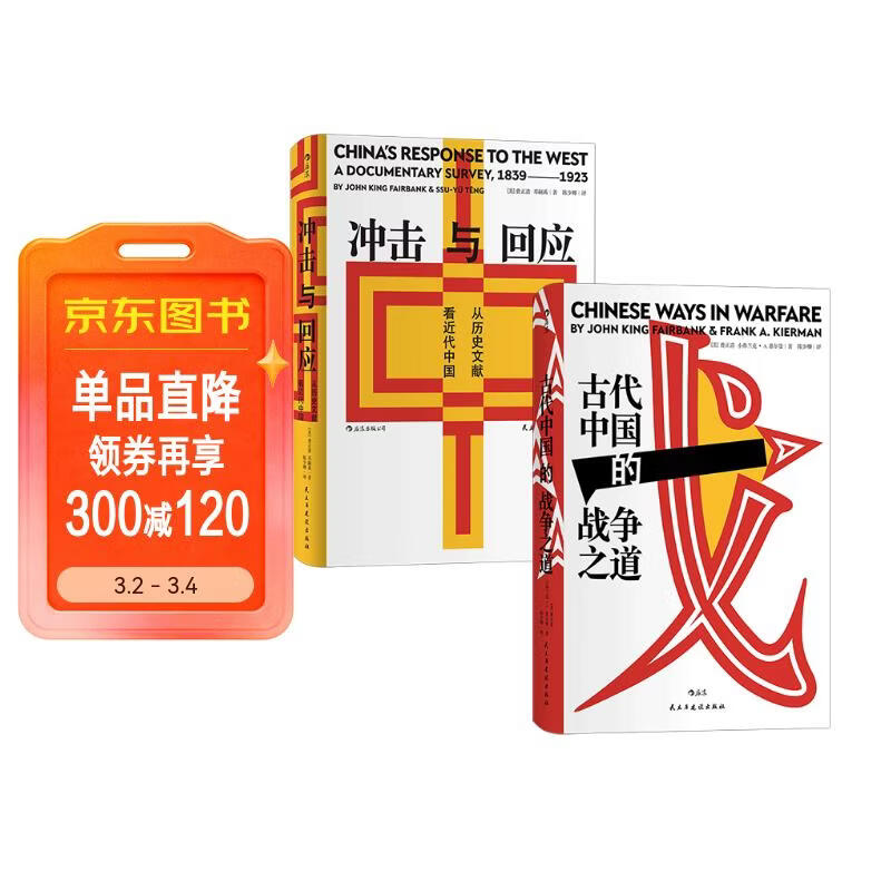 汗青堂费正清历史套装：冲击与回应+古代中国的战争之道（共2册）