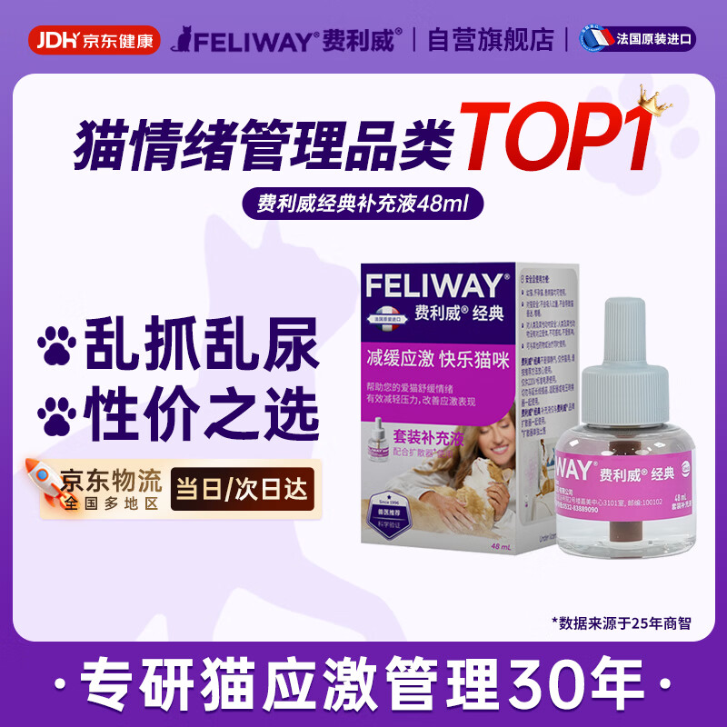 费利威经典 费洛蒙猫咪信息素 情绪应激舒缓 补充液48ml单支装 法国进口