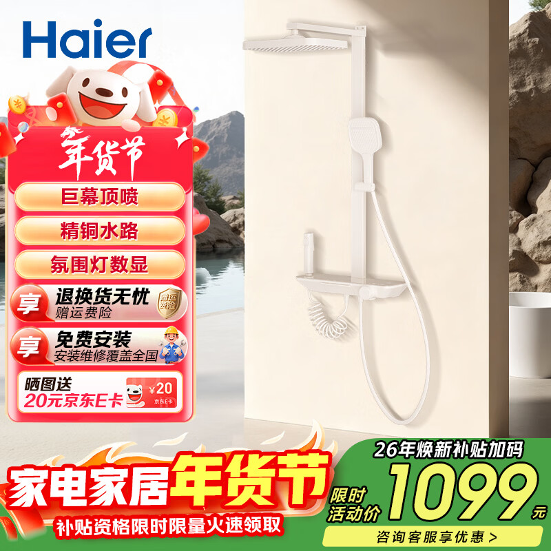 海尔（Haier）淋浴花洒套装钢琴按键智能数显大置物平台家用卫生间调温淋浴器 【精铜水路氛围灯】小彩虹奶白 【免费安装】