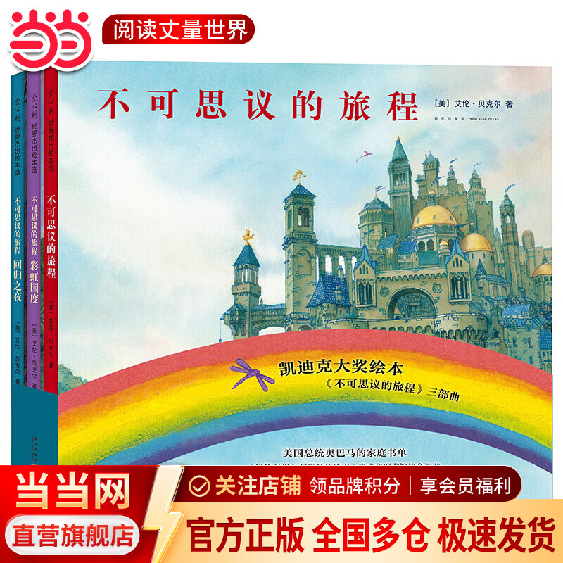 当当正版童书 不可思议的旅程三部（2020版）凯迪克大奖绘本三部彩虹国度回归之夜3-6岁绘本故事书