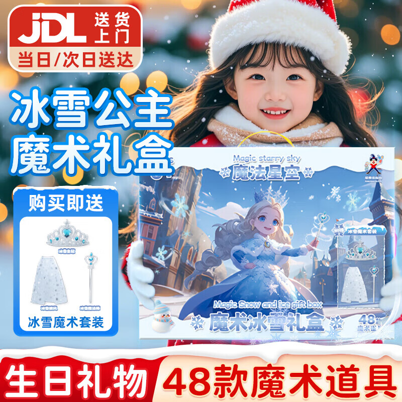 DEERC儿童魔术道具套装礼盒3-6岁男孩玩具7-14岁男女孩开学季生日礼物 冰雪旗舰【135种玩法+公主披风手杖】 表演道具2026火的玩具 京东折扣/优惠券