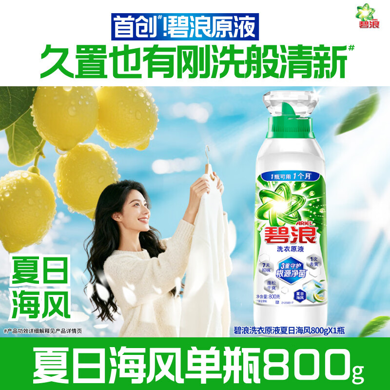 碧浪洗衣原液1次去黄除菌除螨留香多规格洗衣液家用去汗味补充装 【尝鲜】夏日海风800g