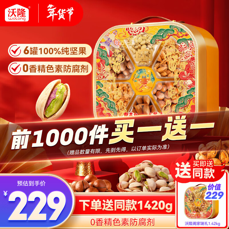 沃隆坚果礼盒6罐装仅134.8元！买一送一超值年货限时抢