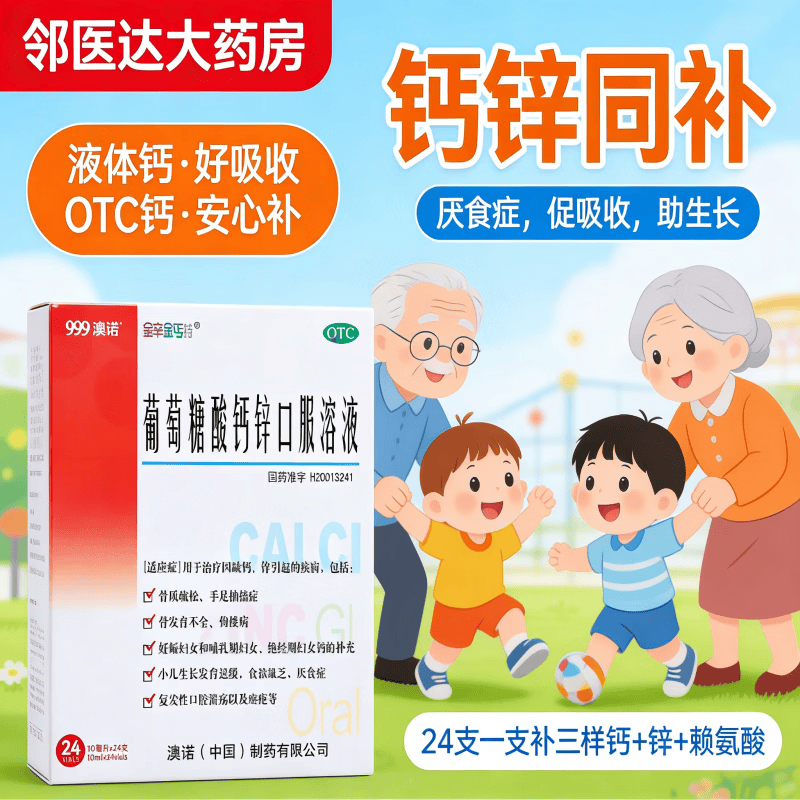 [澳诺]葡萄糖酸钙锌口服溶液 10ml*24支 1盒装