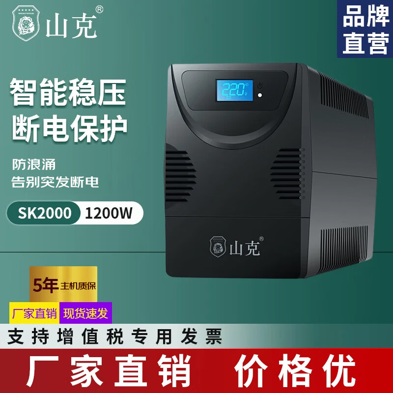 山克【厂商发货】山克SK2000 ups不间断电源2000VA/1200W家用办公电脑稳压器急备用UPS