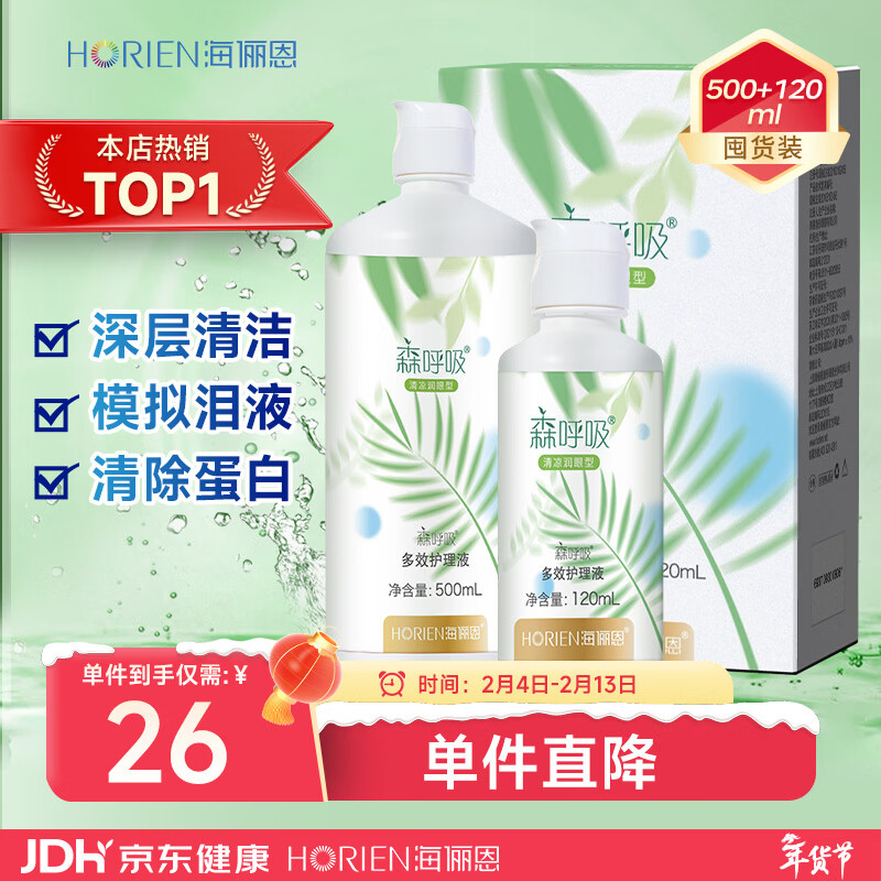 海俪恩美瞳隐形眼镜护理液 森呼吸500+120ml多效护理液