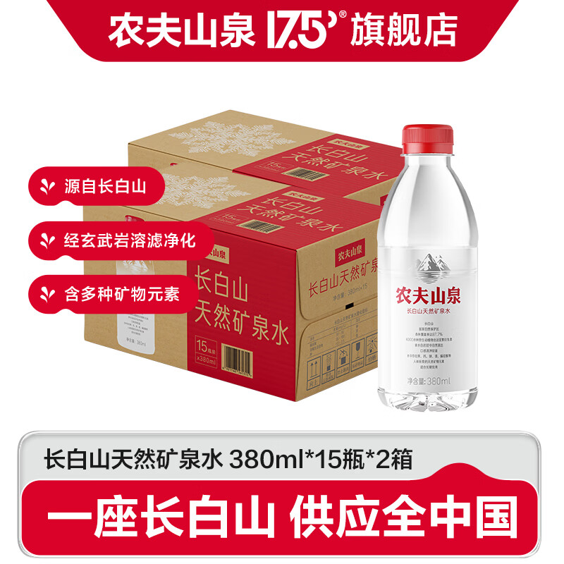 农夫山泉 天然矿泉水 长白山矿泉水矿物饮用水  整箱装 380ml*15瓶*2箱