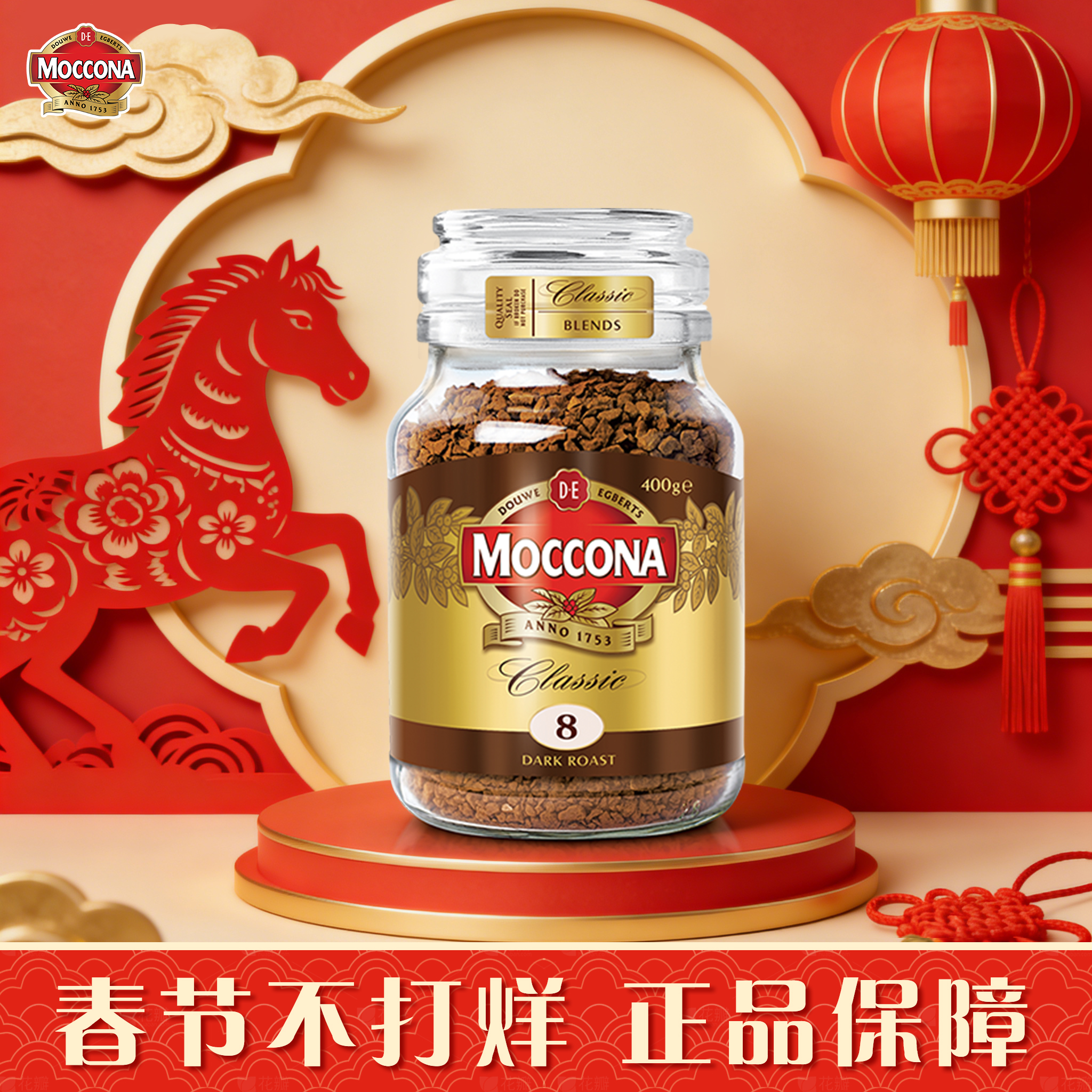 摩可纳（Moccona）经典8号咖啡冻干速溶黑咖啡深度烘焙400g 春节年货送礼佳品