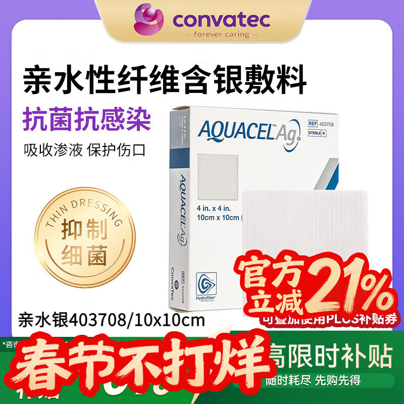 CONVATEC康维德羧甲基纤维素钠银敷料褥疮压疮烧烫伤藻酸盐银离子413566 亲水性纤维含银敷料403708（10x10cm） 5片
