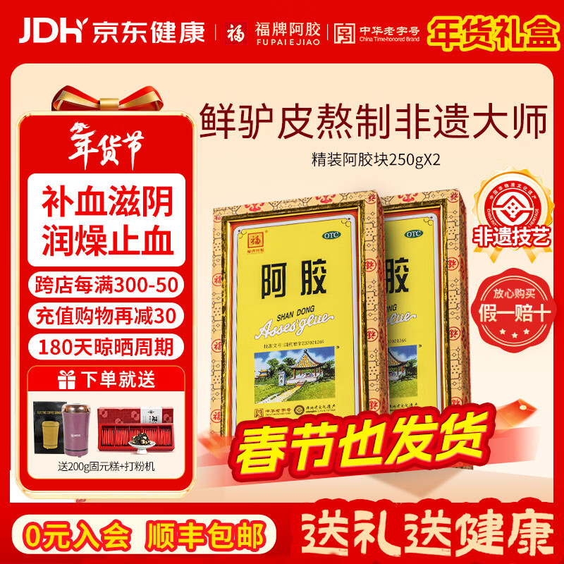 [福牌阿胶]阿胶 250g 2盒装 精胶年货礼物礼盒装otc精装阿胶块 补血滋阴润燥止血用于血虚萎黄心烦不眠咳嗽东阿镇 送打粉机+固元糕