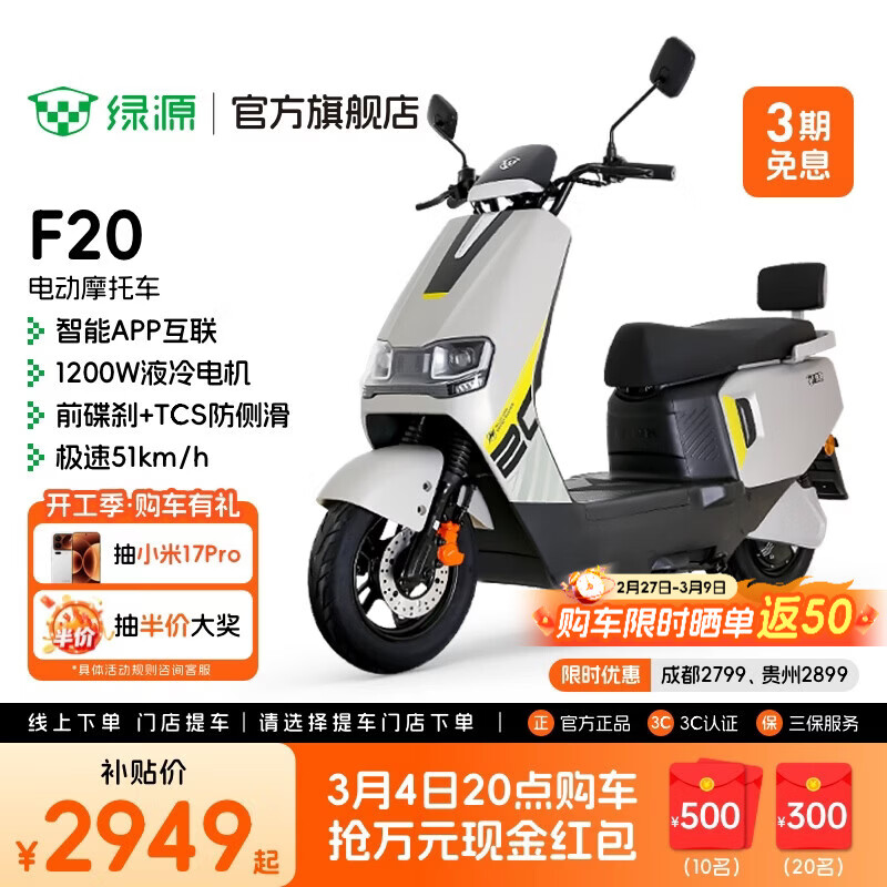 绿源【门店自提】新款智能电动摩托车F20 大功率长续航高速电摩踏板车外卖车 到门店选颜色
