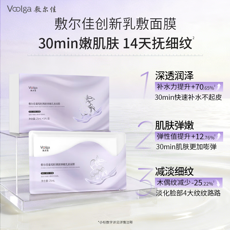 敷尔佳【诺奖实验室】葡萄籽溯颜弹嫩乳液面膜淡纹紧致弹嫩超分子抗老 葡萄籽2片