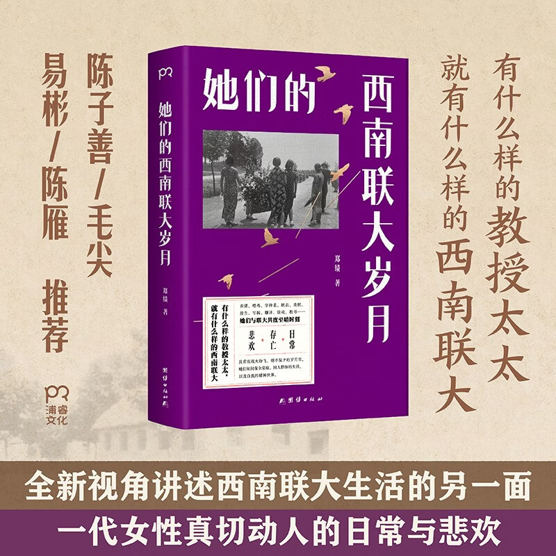 她们的西南联大岁月 讲述西南联大生活的另一面，一代女性真切动人的日常与悲欢。陈子善、毛尖、易彬推荐