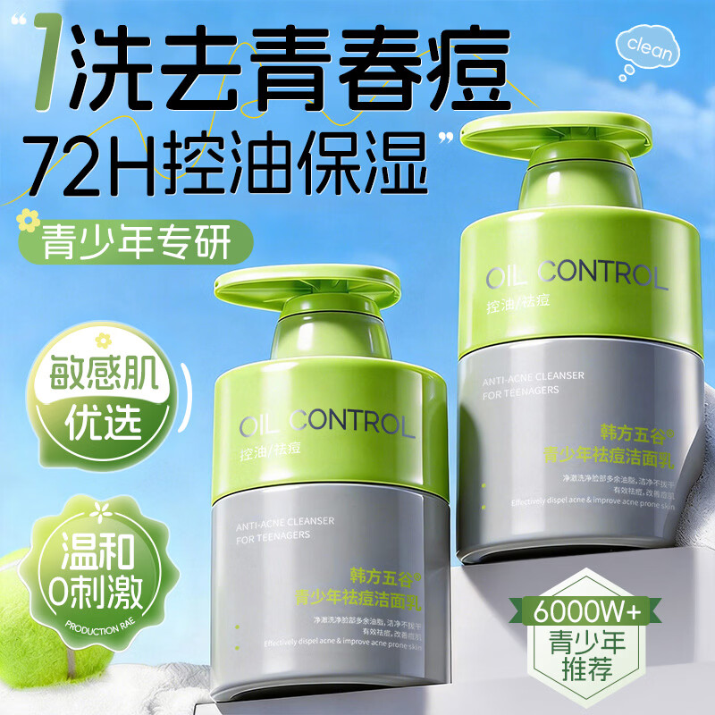 韩方五谷氨基酸青少年洗面奶控油祛痘淡印去黑头6-12-18岁学生儿童洁面乳
