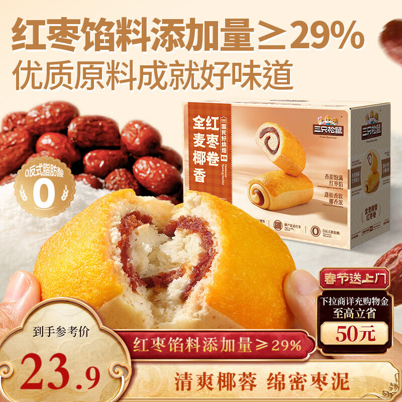 三只松鼠红枣卷1kg仅2.9元！超值代餐零食限时抢购