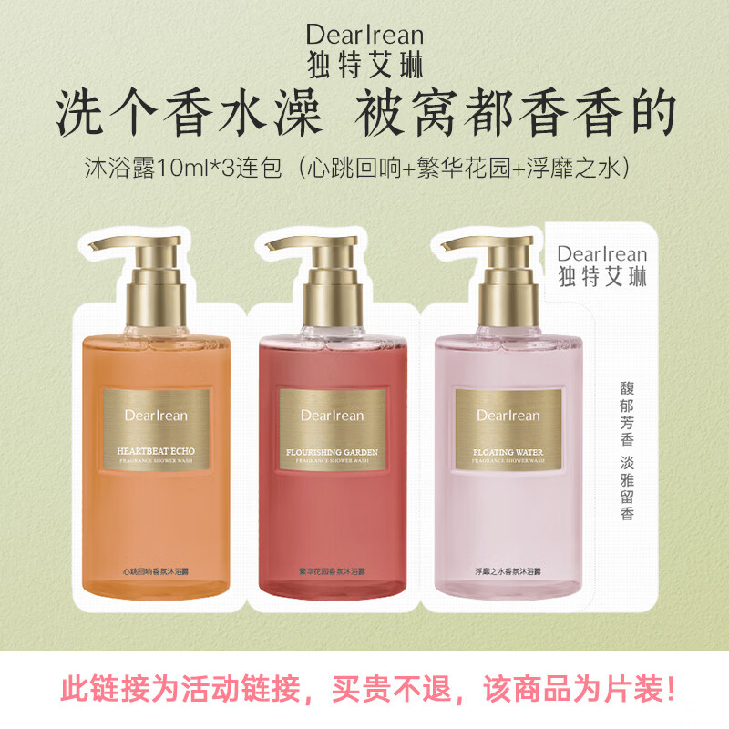 独特艾琳（Dear lrean）香氛沐浴露试用装10ml*3片（浮靡之水+繁华花园+心跳回响）