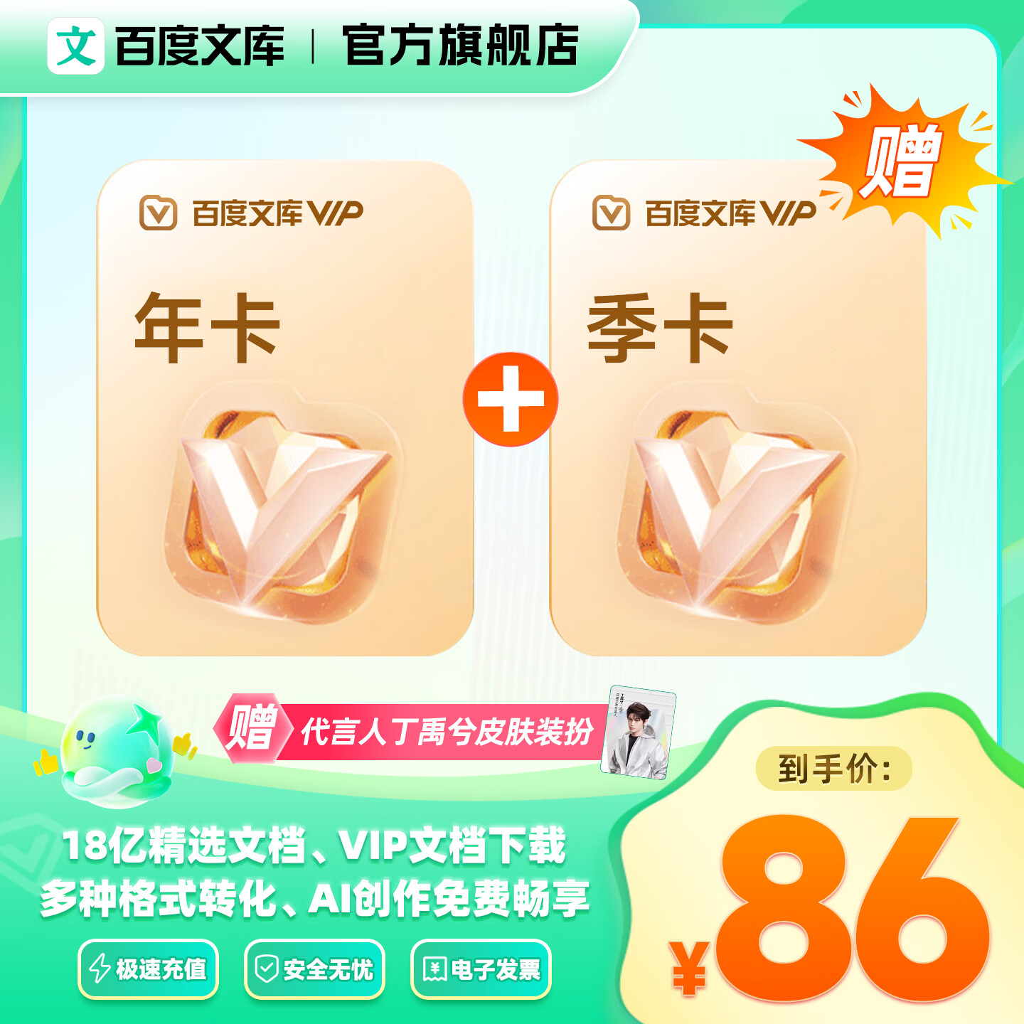 百度文库【买年卡赠季卡赠代言人电子皮肤】百度文库VIP会员年卡赠文库季卡 15个月 仅需0.26元/天【008】