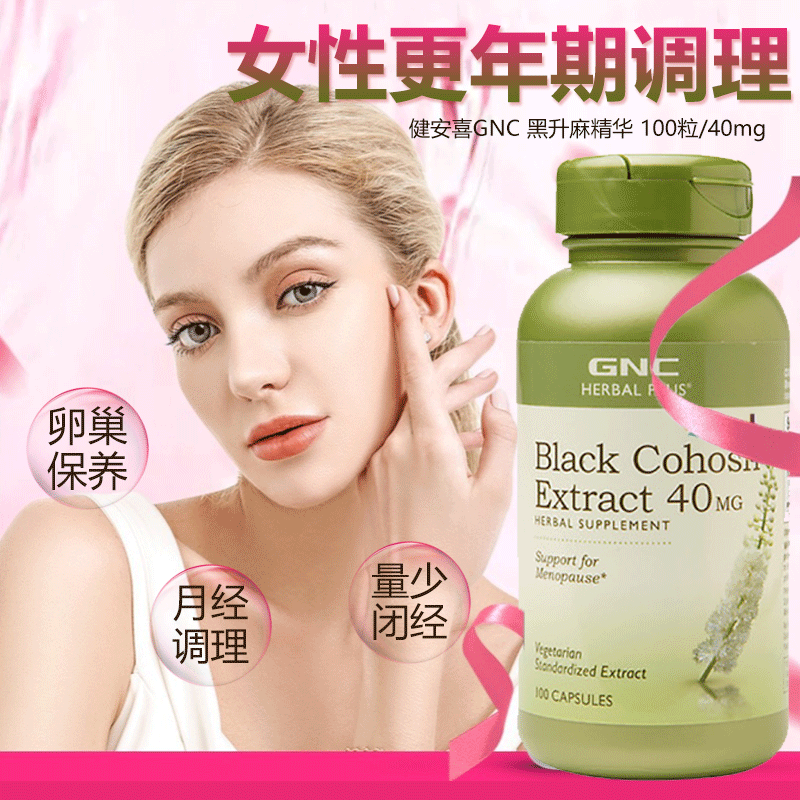 健安喜gnc 黑升麻精华 更年期调理呵护卵巢补充雌激素 眠烦躁抑郁