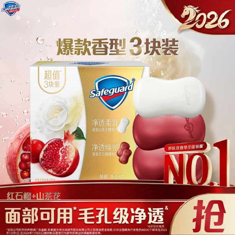 舒肤佳排浊香皂100g*3块(红石榴2+山茶花*1)深层清洁 洗去99.9%细菌