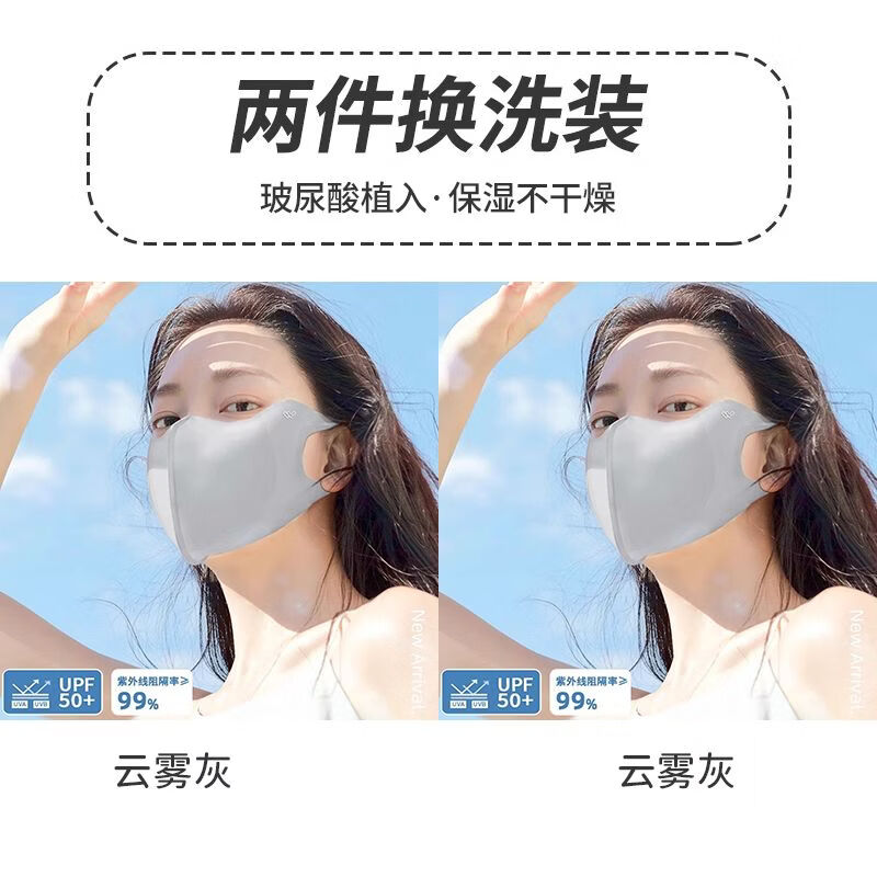 万宝绿玻尿酸防晒口罩女高颜值3d立体护眼角夏季薄透气防紫外线全脸面罩 升级冰感防晒【云雾灰+云雾灰】换洗装 UPF50+防紫外线【玻尿酸植入保湿】