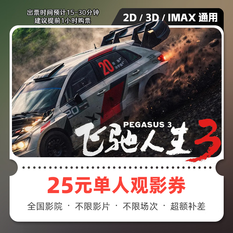 影点点飞驰人生3电影票网上购票兑换券无门槛优惠团购在线选座未用可退 25元单人可用 限兑1次