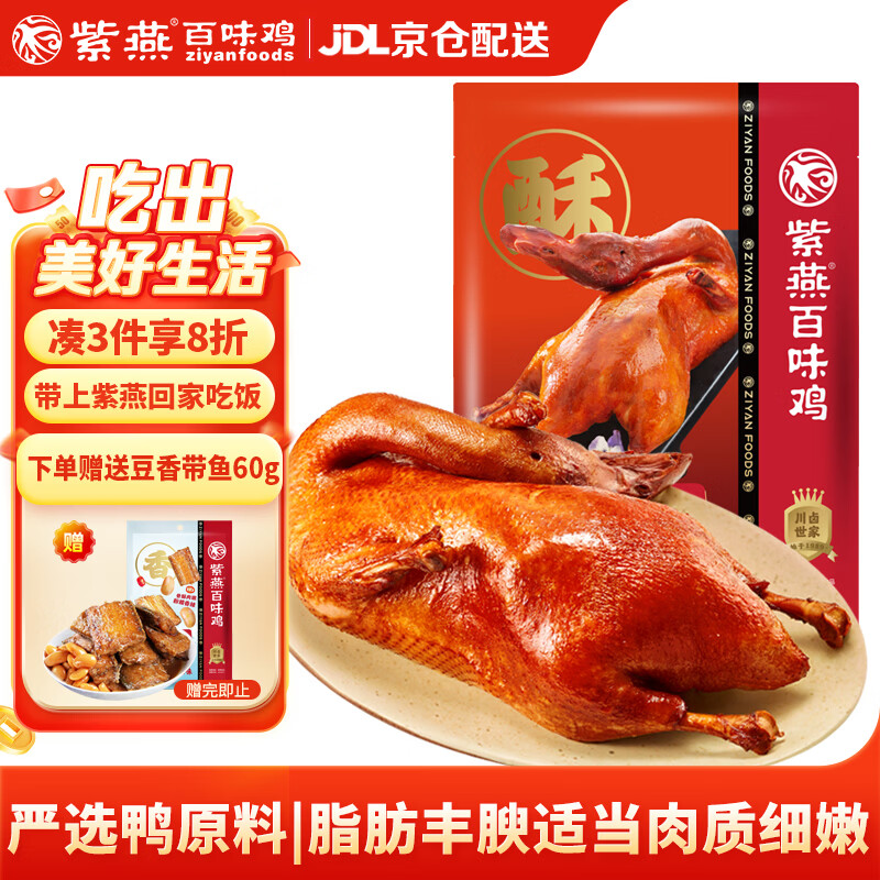 紫燕百味鸡香酥鸭子烤鸭肉酱板卤味熟食露营踏青即食夜宵快手预制菜下酒400g