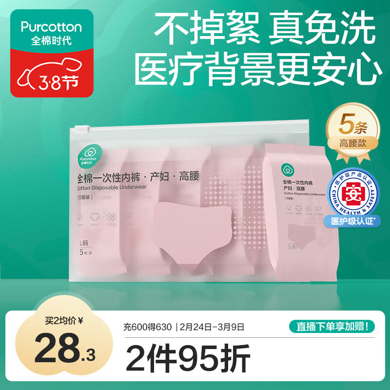 全棉时代一次性内裤女纯棉孕妇产妇月子便携免洗不掉絮灭菌 高腰L码5条