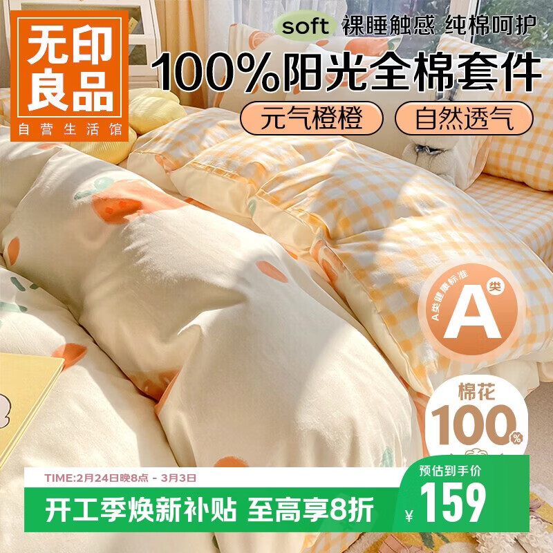 无印良品A类100%纯棉床上四件套 1.5/1.8米床单被套200*230cm元气橙橙