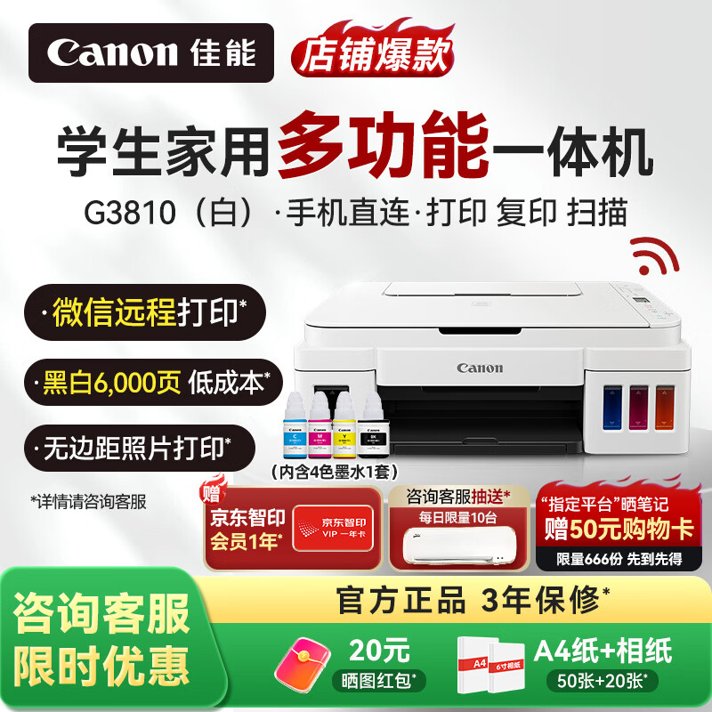 ���ܣ�Canon��G3810 G3880�������ɼ�ī��ӡ����ӡ��ӡɨ��һ������ü�ͥѧ����ҵ�칫��ɫ��īʽ�ֻ��������� ��G3810 �ס�3in1-���ߴ�ӡ-7000ҳ �ٷ����� 800Ԫ