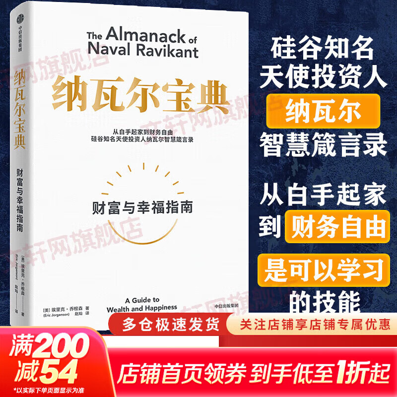 【正版包邮】纳瓦尔宝典 原版中文版 财富与幸福指南 纳瓦尔智慧箴言录 埃里克·乔根森 著 新华书店旗舰店励志成功书籍 【单册】纳瓦尔宝典