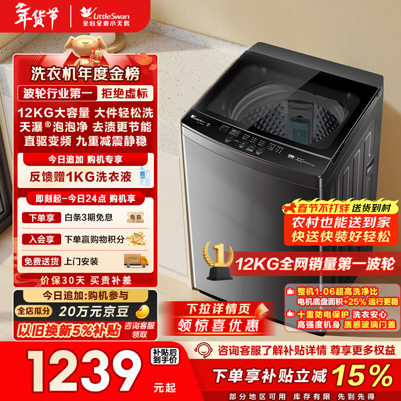 小天鹅（LittleSwan）波轮洗衣机全自动家用 12KG大容量 直驱变频 TB12-1809DT 以旧换新 国家补贴 京东自营 一级能效