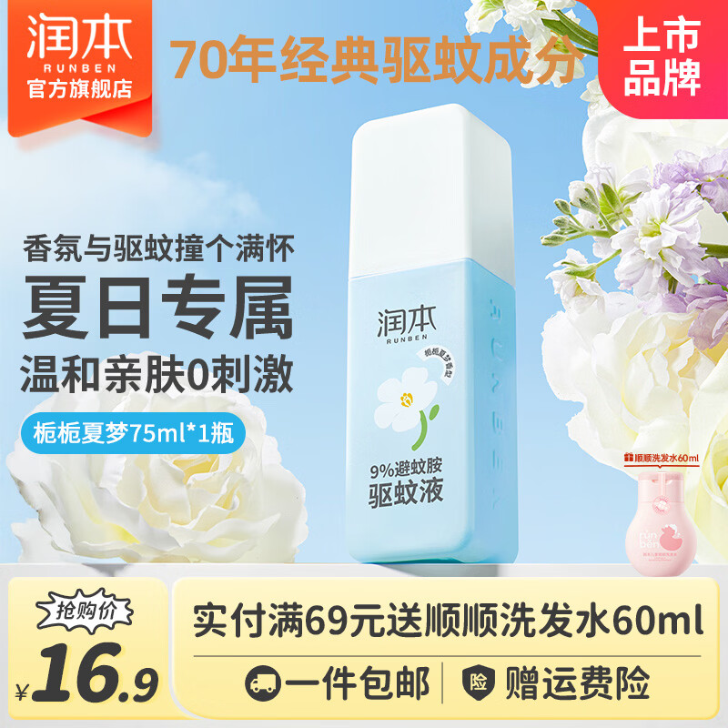 润本驱蚊液驱蚊喷雾花露水户外防蚊虫叮咬驱蚊水9%避蚊胺 75ml 1瓶 【栀栀夏梦】9%避蚊胺