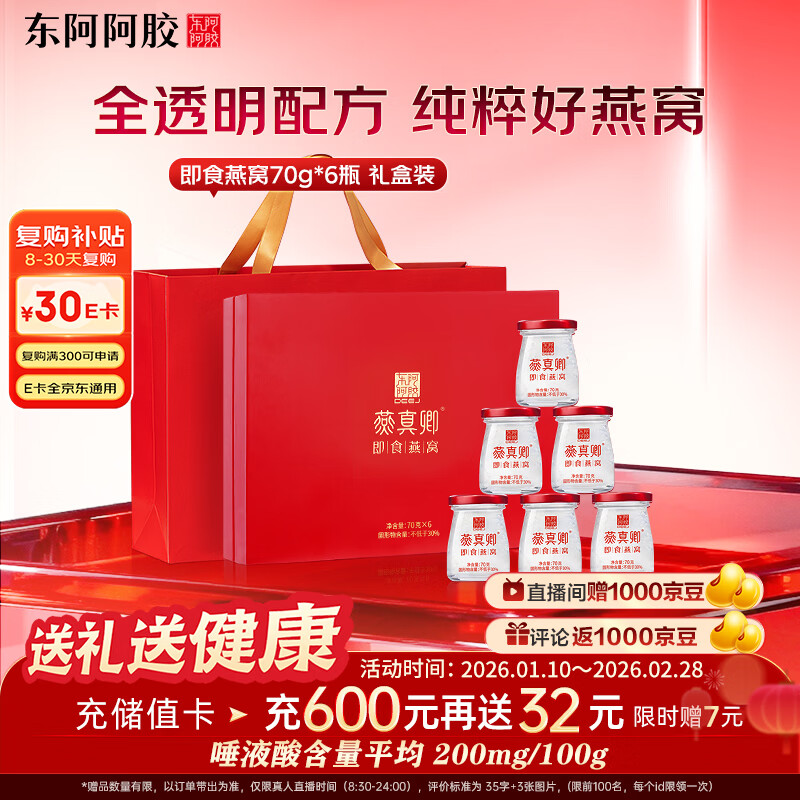 东阿阿胶即食燕窝70g*6瓶礼盒装 送孕妇送长辈营养品新年礼物 春节送礼