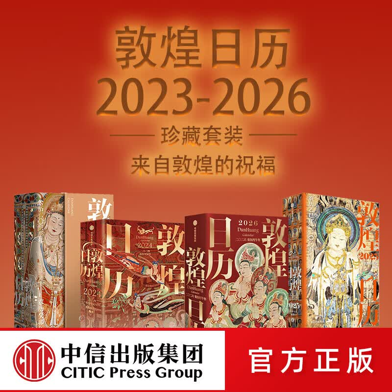 中信出版【2026新版】 敦煌日历2026 来自敦煌的祝福 2026年国民日历【珍藏纪念邮票版&amp;刷边版任选】敦煌研究院编著 中信出版社正版图书 敦煌日历2023-2026（套装）