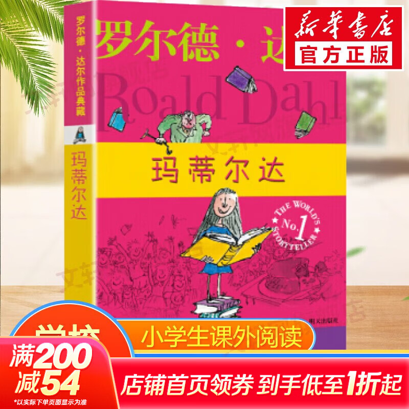 【正版包邮 系列自选】罗尔德达尔作品典藏全套13册可选 了不起的狐狸爸爸查理和巧克力工厂女巫好心眼儿巨人查理和大玻璃升降机玛蒂尔达好小子独闯天下詹姆斯与大仙桃世界冠军丹尼魔法手指等 玛蒂尔达