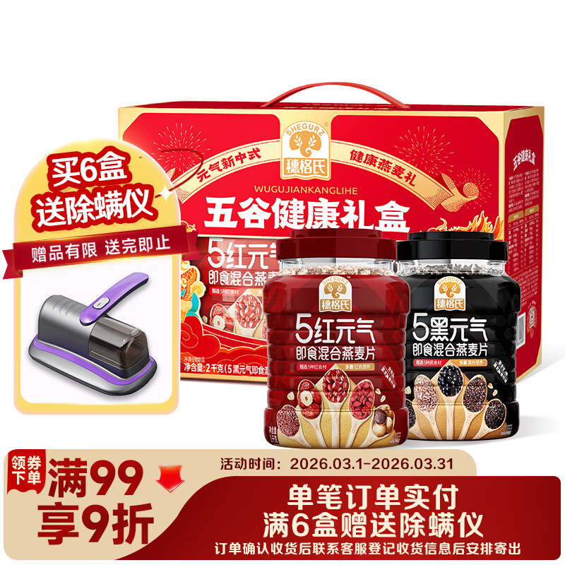 穗格氏五谷健康燕麦片礼盒2000g  冲泡即食营养5黑5红混合麦片节日礼盒