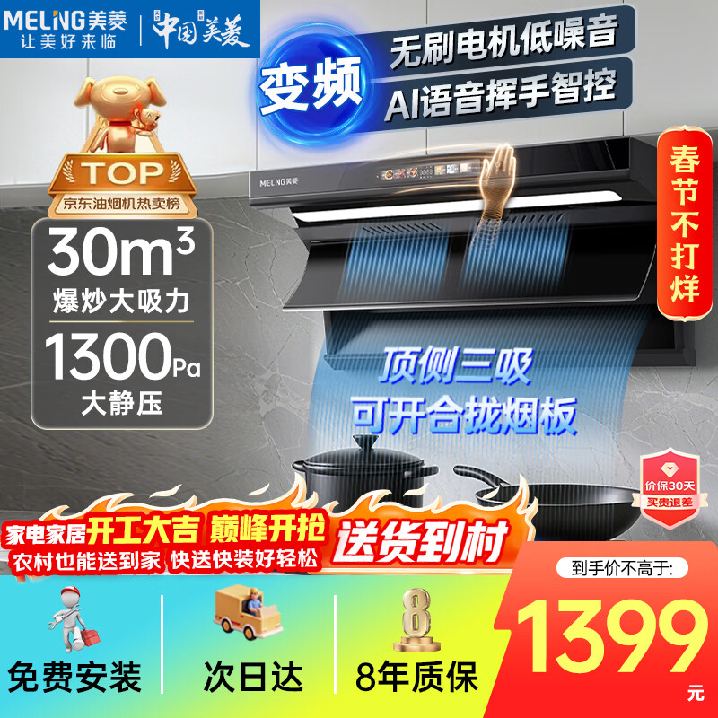 美菱（MeiLing）顶侧双吸油烟机30变频爆炒大吸力1300Pa静压家用一级能效排抽油烟机挥手语音开关热清洗以旧换新