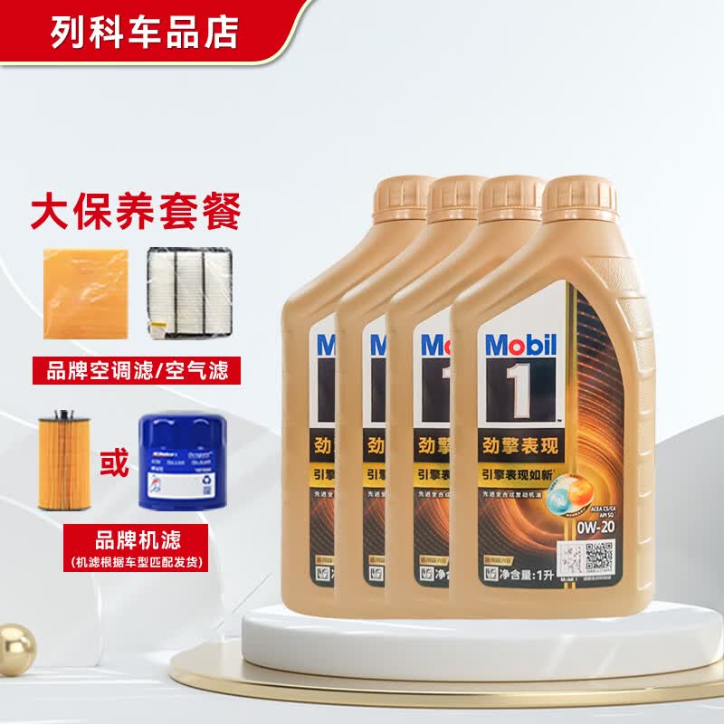 美孚(Mobil)超金全合成机油 劲擎表现 汽车大小保养 机滤+空调滤+空气滤 防伪 美孚1号超金 0W-20 SQ级 4L 大保养