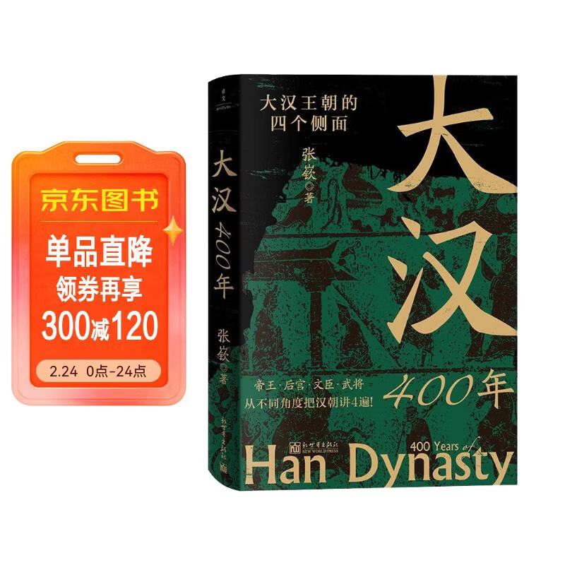 大汉400年
