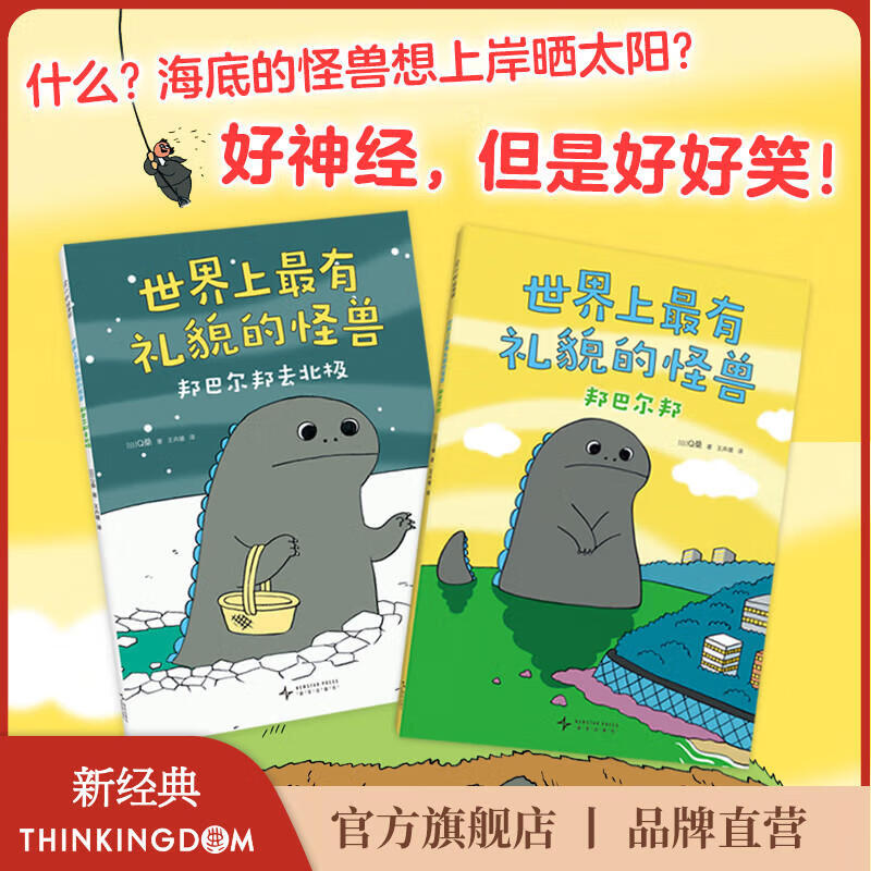 【官方旗舰店】世界上最有礼貌的怪兽（全2册）有礼貌的孩子走到哪里都惹人爱！“兔老大”作者Q桑爆笑成长绘本，让孩子懂得尊重和体谅别人