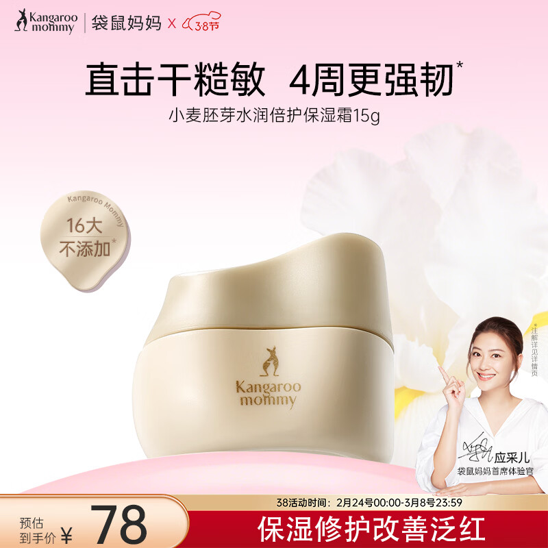 袋鼠妈妈准孕妇面霜补水滋润准孕期护肤品小麦胚芽水润倍护保湿霜15g