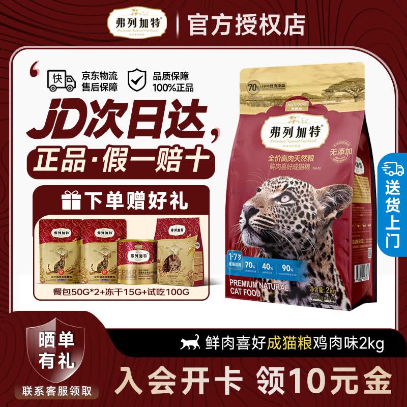弗列加特猫粮70%高肉鲜肉冻干天然粮80%鲜肉喜好无谷全价低敏成猫粮幼猫粮 【升级80%鲜肉】成猫粮鸡肉味2kg