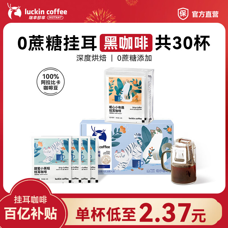 瑞幸咖啡即享吸猫系列挂耳咖啡现磨手冲咖啡粉阿拉比卡豆0蔗糖黑咖啡 【超值】组合装30杯共300g-27.1月